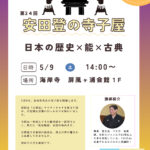 第２４回安田登先生の寺子屋